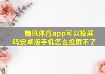 腾讯体育app可以投屏吗安卓版手机怎么投屏不了