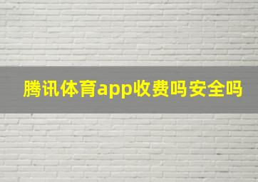 腾讯体育app收费吗安全吗