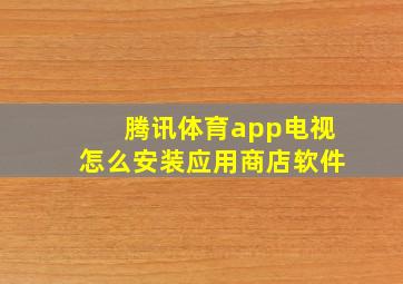 腾讯体育app电视怎么安装应用商店软件