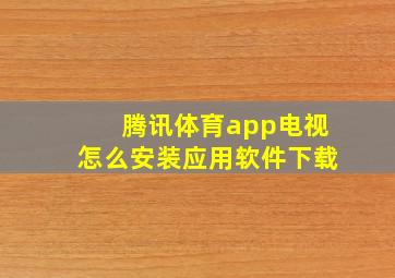 腾讯体育app电视怎么安装应用软件下载