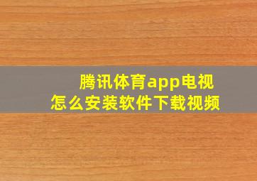 腾讯体育app电视怎么安装软件下载视频