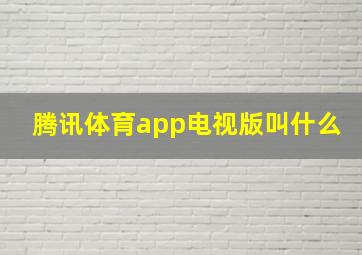 腾讯体育app电视版叫什么