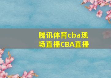 腾讯体育cba现场直播CBA直播