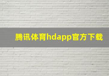 腾讯体育hdapp官方下载