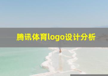 腾讯体育logo设计分析