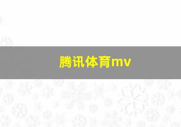 腾讯体育mv