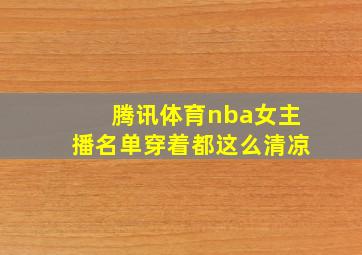 腾讯体育nba女主播名单穿着都这么清凉