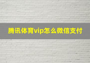 腾讯体育vip怎么微信支付