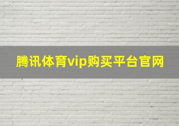 腾讯体育vip购买平台官网