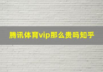 腾讯体育vip那么贵吗知乎