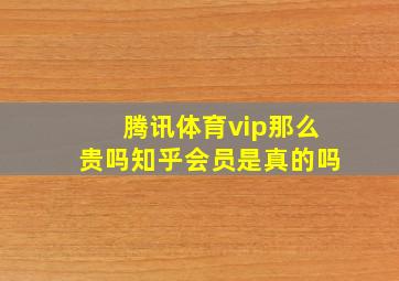 腾讯体育vip那么贵吗知乎会员是真的吗