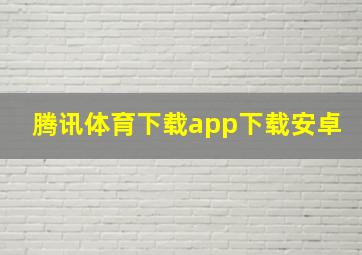 腾讯体育下载app下载安卓