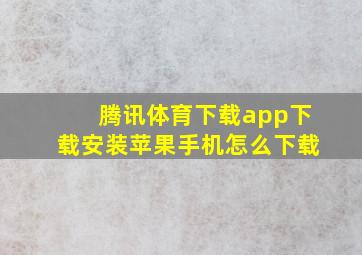 腾讯体育下载app下载安装苹果手机怎么下载