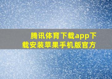 腾讯体育下载app下载安装苹果手机版官方