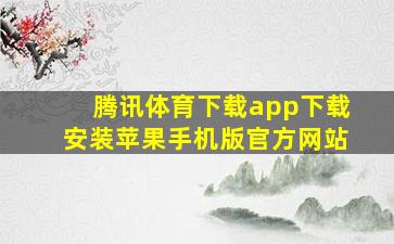 腾讯体育下载app下载安装苹果手机版官方网站