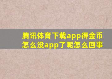 腾讯体育下载app得金币怎么没app了呢怎么回事