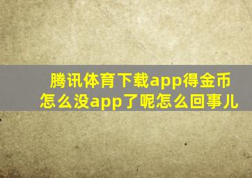 腾讯体育下载app得金币怎么没app了呢怎么回事儿