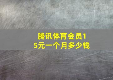 腾讯体育会员15元一个月多少钱