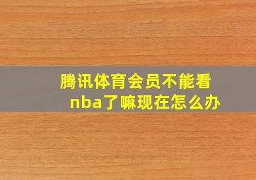 腾讯体育会员不能看nba了嘛现在怎么办