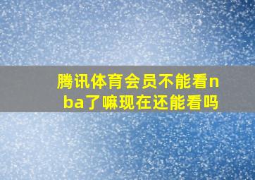 腾讯体育会员不能看nba了嘛现在还能看吗