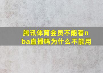 腾讯体育会员不能看nba直播吗为什么不能用