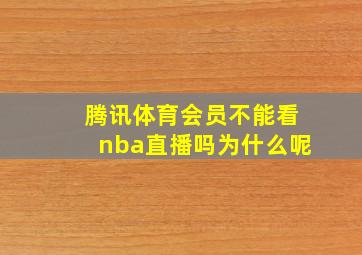 腾讯体育会员不能看nba直播吗为什么呢