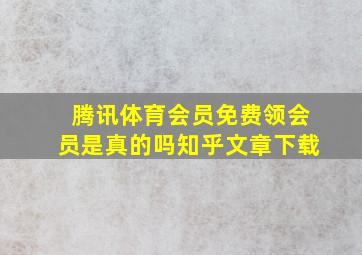 腾讯体育会员免费领会员是真的吗知乎文章下载