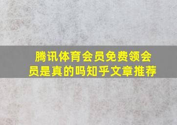 腾讯体育会员免费领会员是真的吗知乎文章推荐