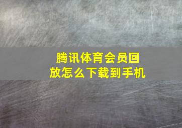 腾讯体育会员回放怎么下载到手机