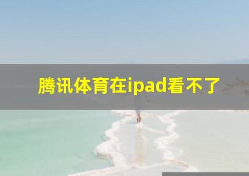 腾讯体育在ipad看不了