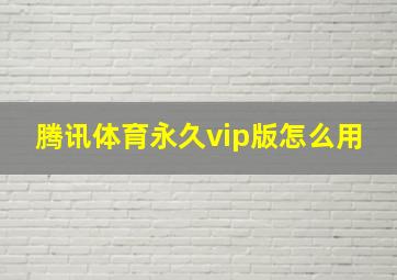 腾讯体育永久vip版怎么用