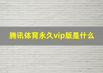 腾讯体育永久vip版是什么