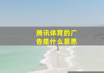 腾讯体育的广告是什么意思