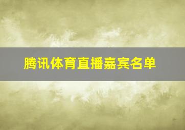 腾讯体育直播嘉宾名单