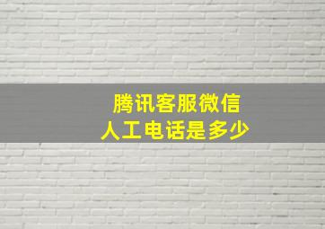 腾讯客服微信人工电话是多少