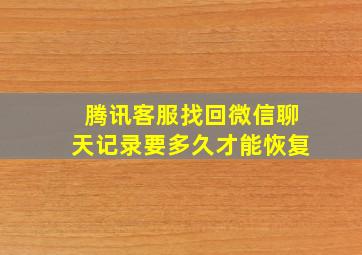 腾讯客服找回微信聊天记录要多久才能恢复