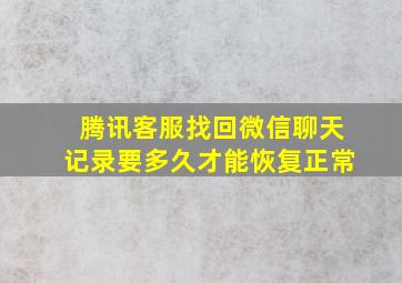 腾讯客服找回微信聊天记录要多久才能恢复正常