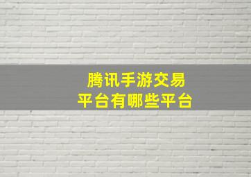 腾讯手游交易平台有哪些平台