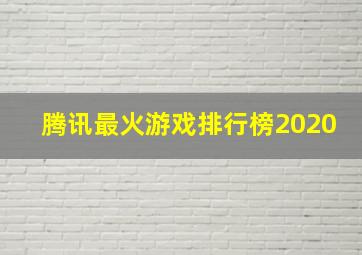 腾讯最火游戏排行榜2020