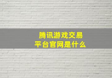 腾讯游戏交易平台官网是什么