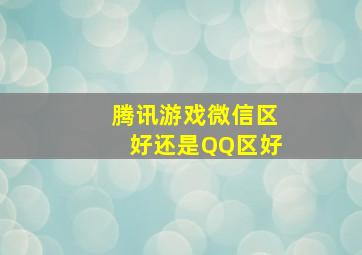 腾讯游戏微信区好还是QQ区好