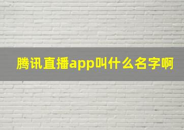 腾讯直播app叫什么名字啊