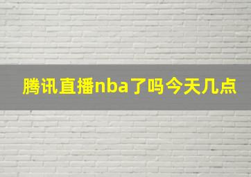 腾讯直播nba了吗今天几点