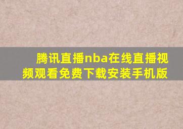 腾讯直播nba在线直播视频观看免费下载安装手机版