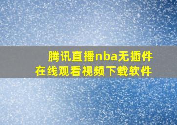 腾讯直播nba无插件在线观看视频下载软件