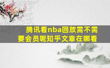 腾讯看nba回放需不需要会员呢知乎文章在哪看