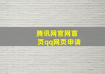 腾讯网官网首页qq网页申请