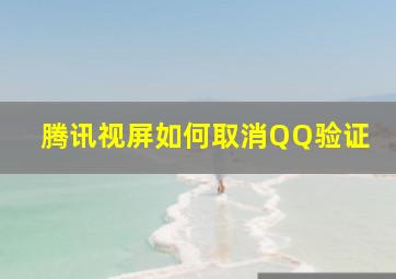 腾讯视屏如何取消QQ验证