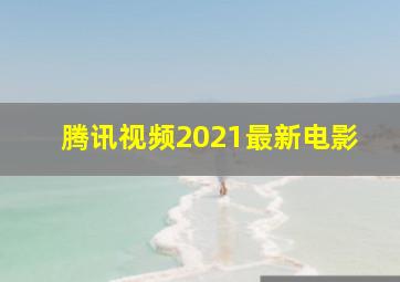 腾讯视频2021最新电影