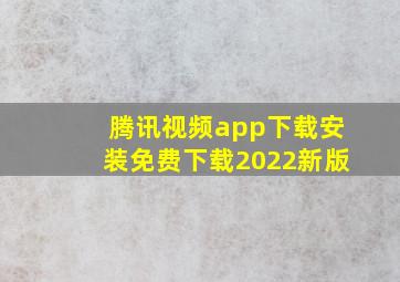 腾讯视频app下载安装免费下载2022新版